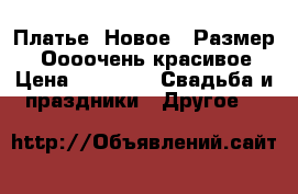 Платье. Новое . Размер 46. Оооочень красивое. › Цена ­ 3 900 -  Свадьба и праздники » Другое   